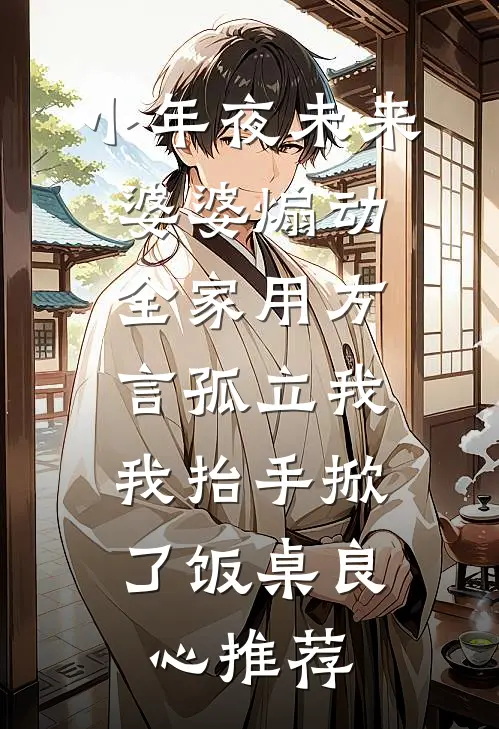小年夜未来婆婆煽动全家用方言孤立我，我抬手掀了饭桌良心推荐