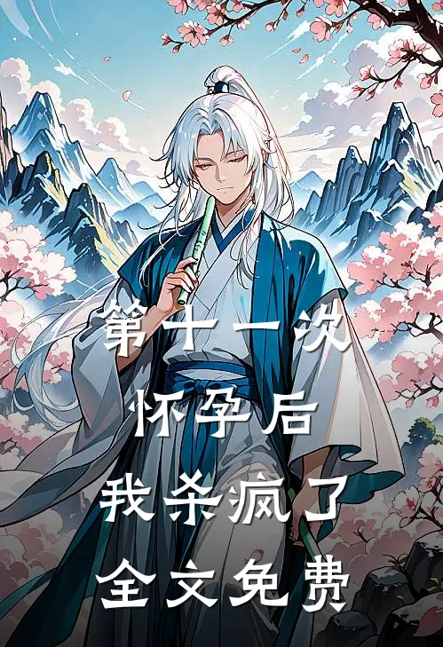 第十一次怀孕后，我杀疯了全文免费