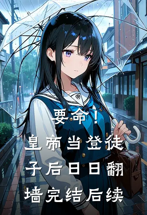 要命！皇帝当登徒子后日日翻墙完结后续