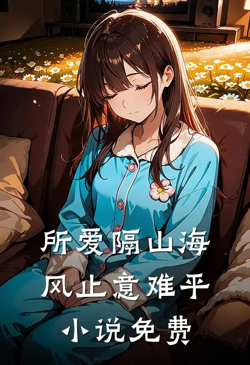 所爱隔山海，风止意难平小说免费