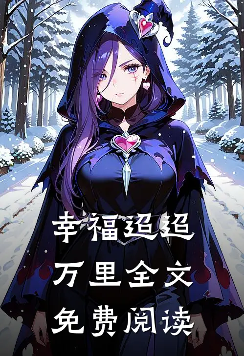 幸福迢迢万里全文免费阅读