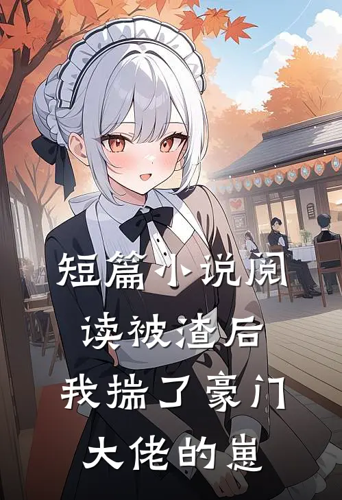 短篇小说阅读被渣后，我揣了豪门大佬的崽