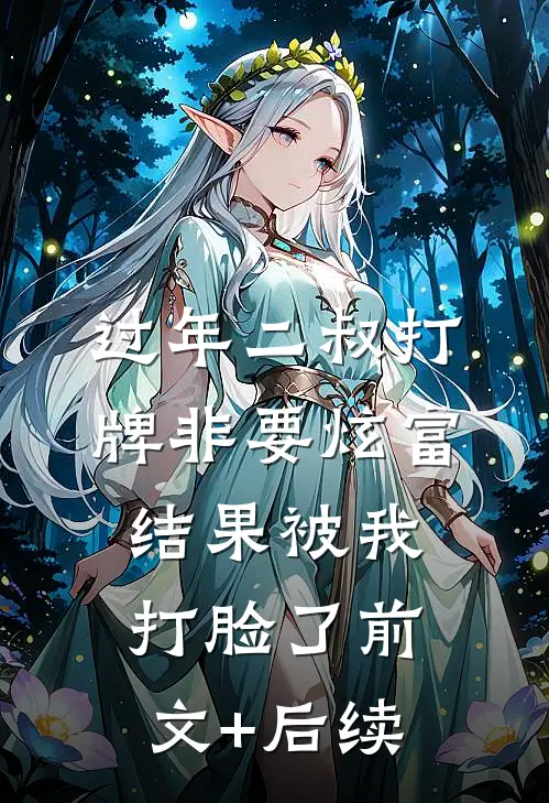 过年二叔打牌非要炫富，结果被我打脸了前文+后续