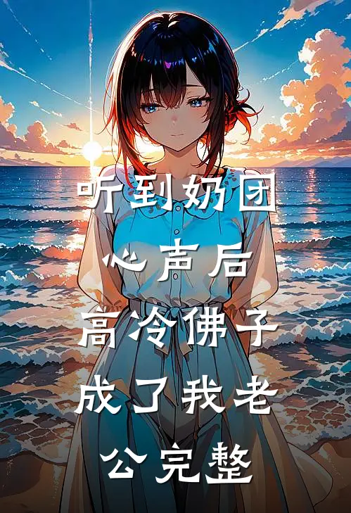听到奶团心声后，高冷佛子成了我老公完整