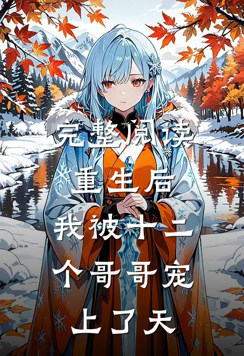 完整阅读重生后，我被十二个哥哥宠上了天