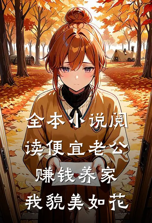 全本小说阅读便宜老公赚钱养家，我貌美如花