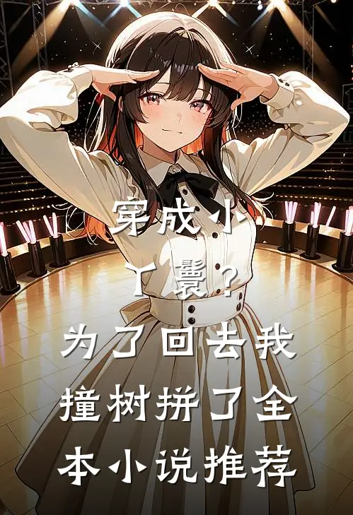 穿成小丫鬟？为了回去我撞树拼了全本小说推荐