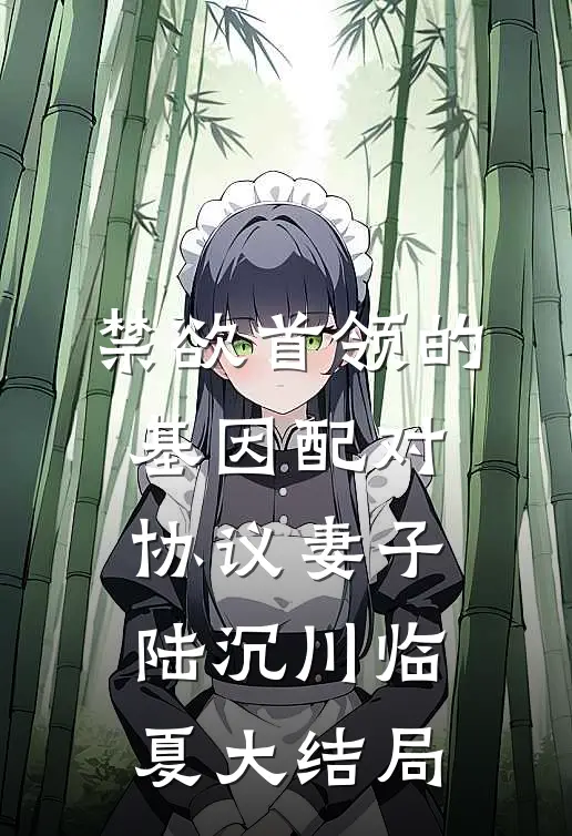 禁欲首领的基因配对协议妻子陆沉川临夏大结局