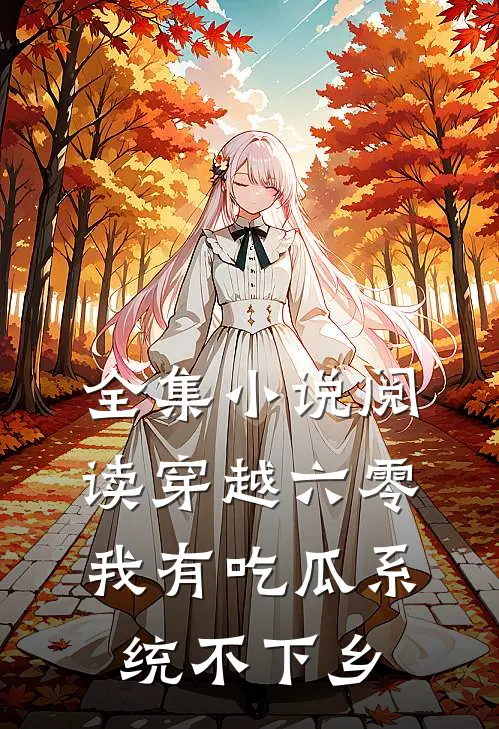 全集小说阅读穿越六零我有吃瓜系统不下乡