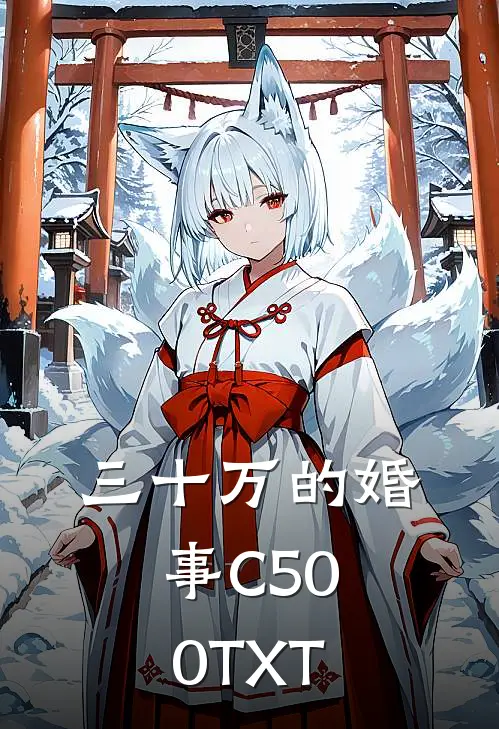 三十万的婚事C500TXT