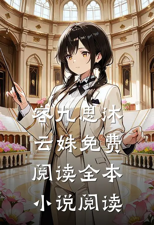 容九思沐云姝免费阅读全本小说阅读