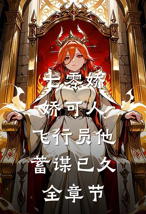 七零娇娇可人，飞行员他蓄谋已久全章节