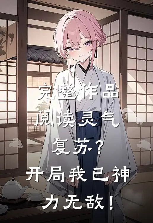 完整作品阅读灵气复苏？开局我已神力无敌！