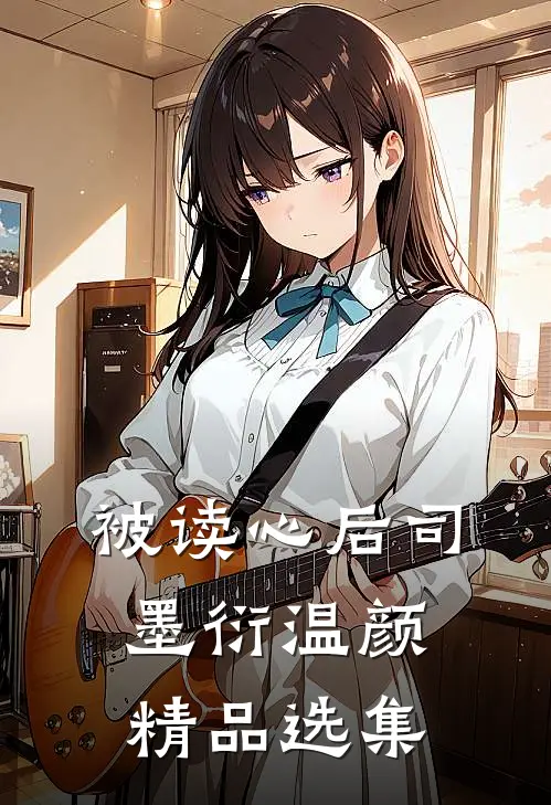 被读心后司墨衍温颜精品选集