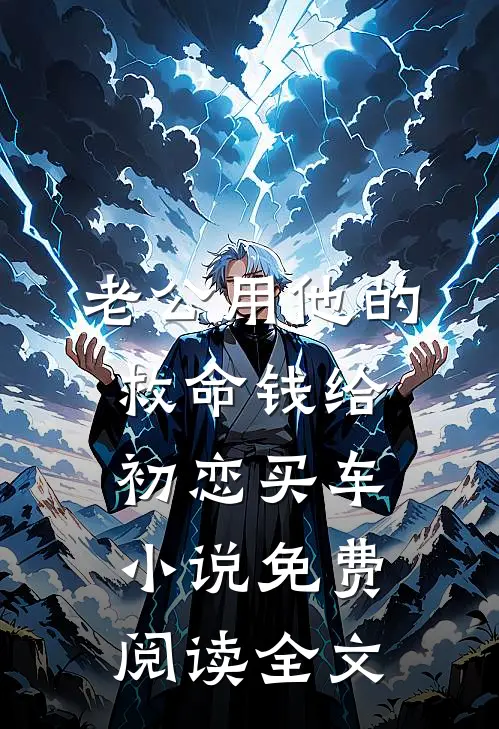 老公用他的救命钱给初恋买车小说免费阅读全文