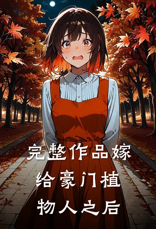 完整作品嫁给豪门植物人之后