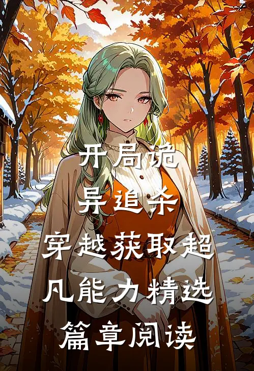 开局诡异追杀，穿越获取超凡能力精选篇章阅读