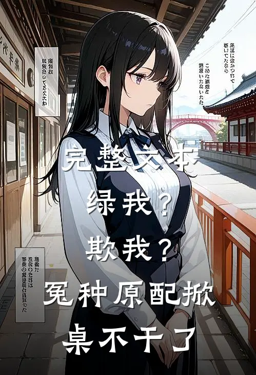 完整文本绿我？欺我？冤种原配掀桌不干了