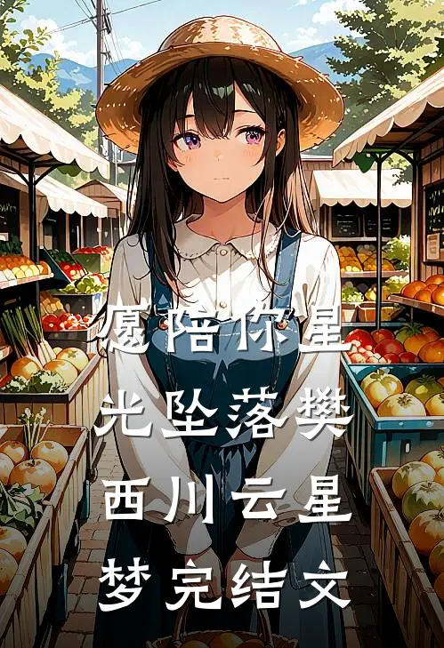 愿陪你星光坠落樊西川云星梦完结文