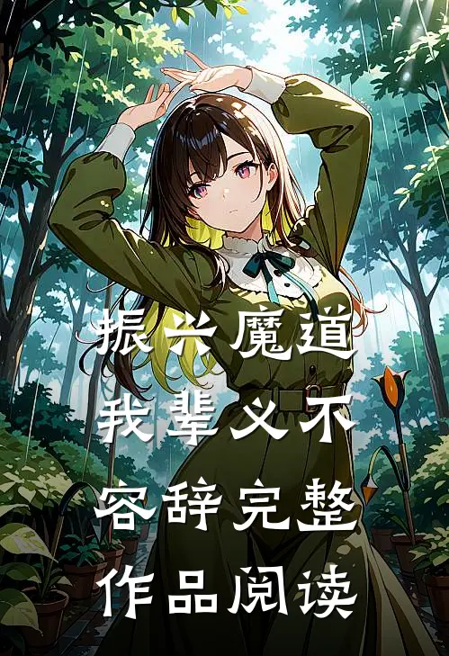振兴魔道，我辈义不容辞完整作品阅读