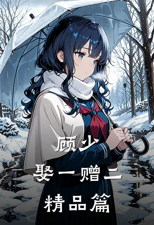 顾少,娶一赠二精品篇