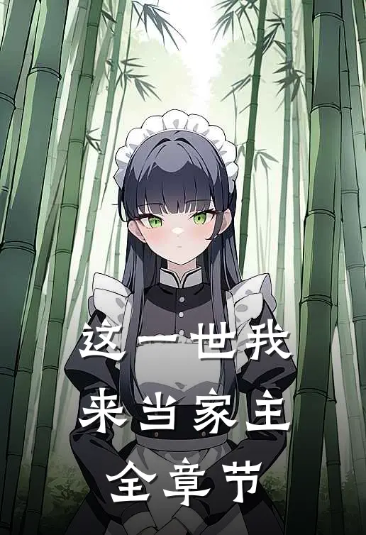 这一世我来当家主全章节