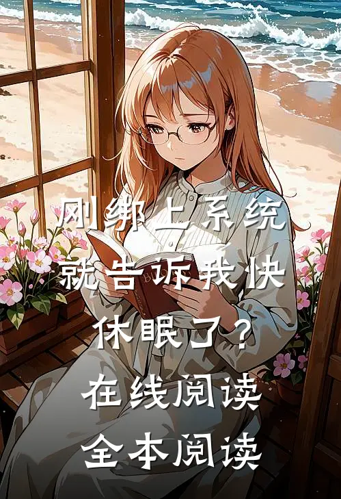 刚绑上系统，就告诉我快休眠了？在线阅读全本阅读