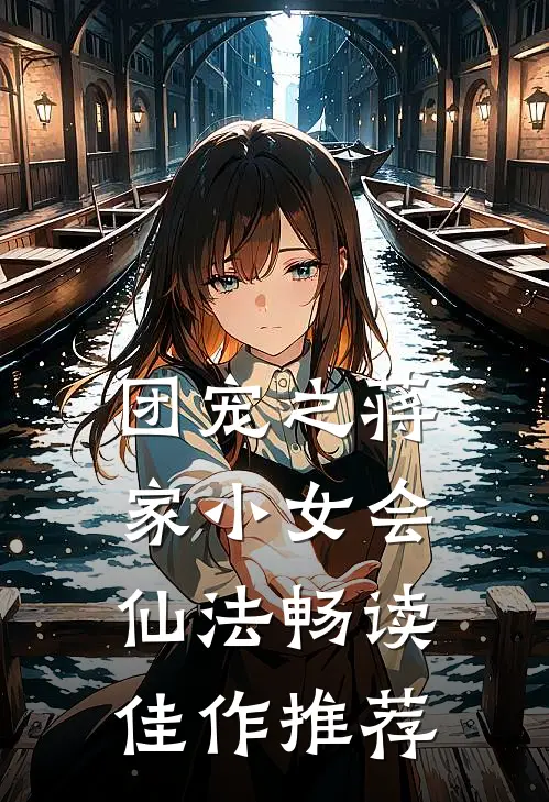 团宠之蒋家小女会仙法畅读佳作推荐