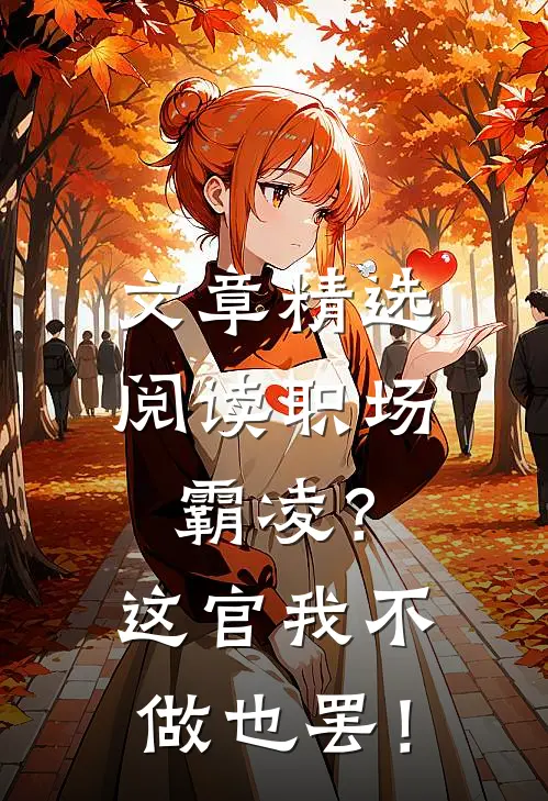 文章精选阅读职场霸凌？这官我不做也罢！
