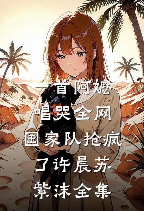 一首阿嬷唱哭全网，国家队抢疯了许晨苏紫沫全集
