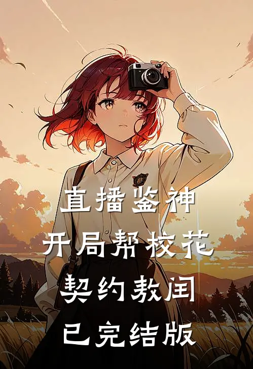 直播鉴神：开局帮校花契约敖闰已完结版