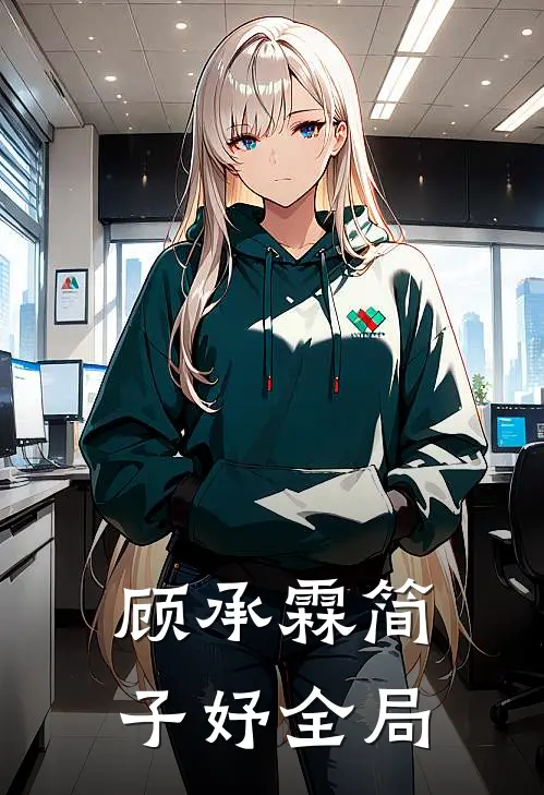 顾承霖简子妤全局