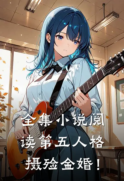全集小说阅读第五人格：摄殓金婚！