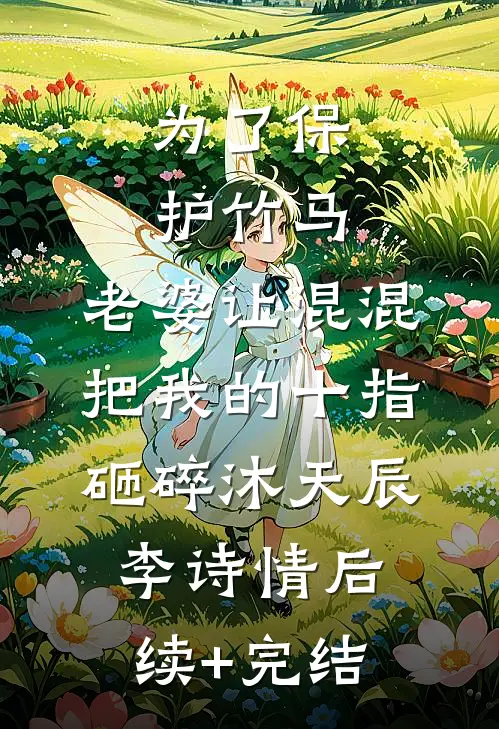 为了保护竹马，老婆让混混把我的十指砸碎沐天辰李诗情后续+完结