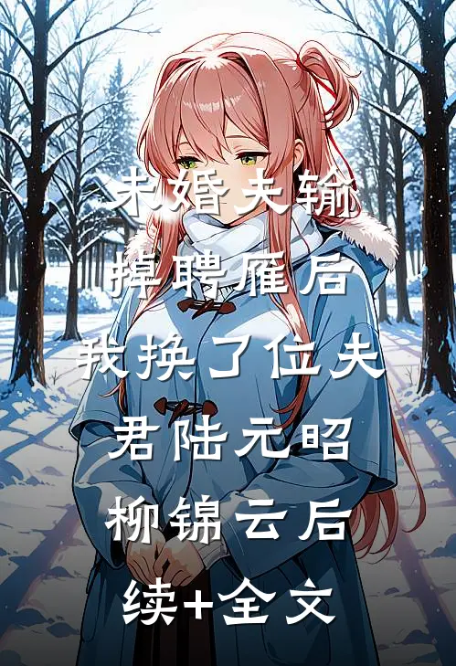 未婚夫输掉聘雁后，我换了位夫君陆元昭柳锦云后续+全文