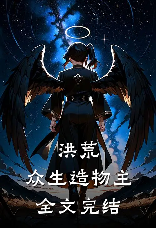 洪荒：众生造物主全文完结