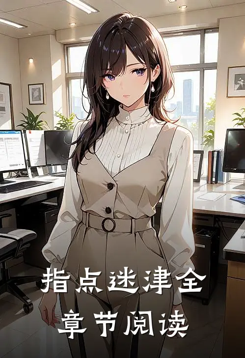 指点迷津全章节阅读