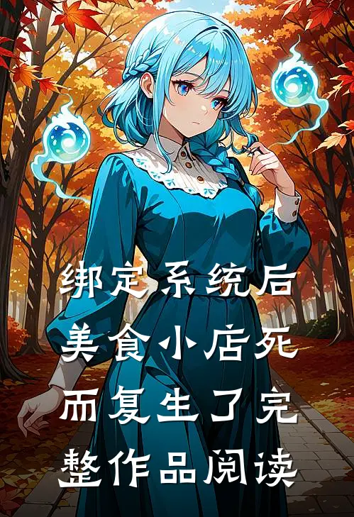 绑定系统后，美食小店死而复生了完整作品阅读