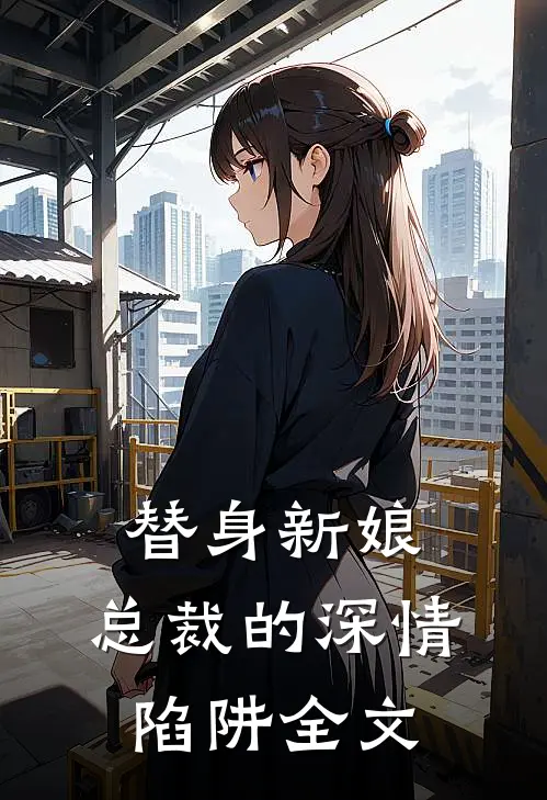 替身新娘：总裁的深情陷阱全文