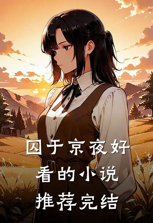 囚于京夜好看的小说推荐完结