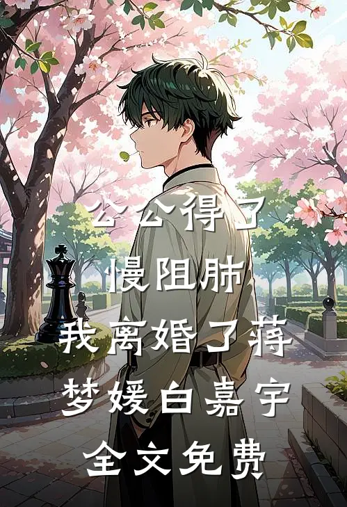 公公得了慢阻肺，我离婚了蒋梦媛白嘉宇全文免费