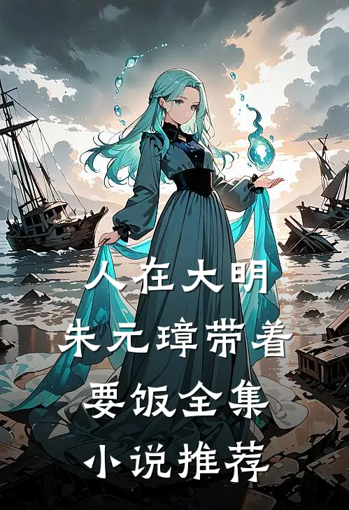人在大明，朱元璋带着要饭全集小说推荐