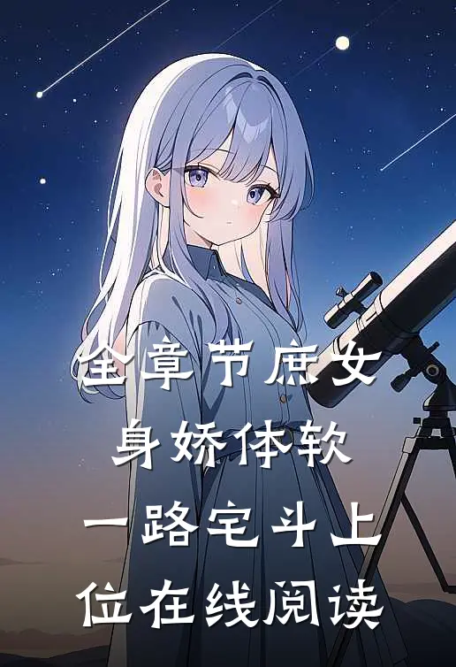全章节庶女身娇体软,一路宅斗上位在线阅读
