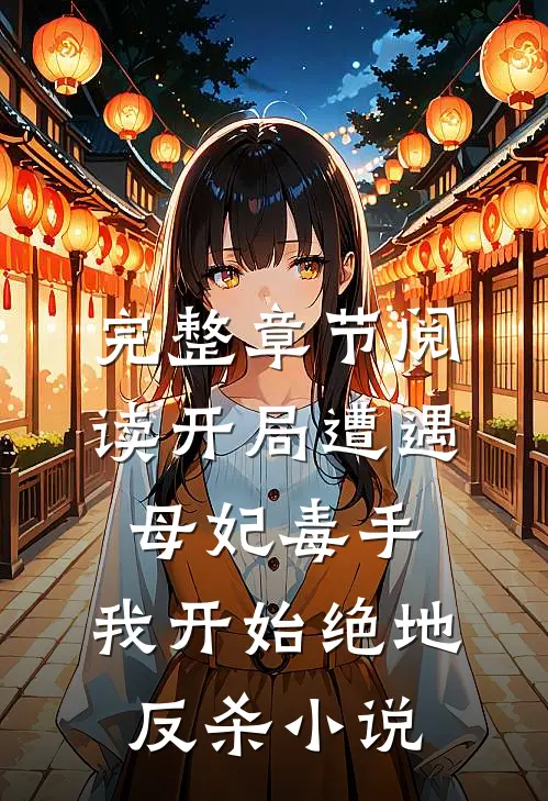完整章节阅读开局遭遇母妃毒手,我开始绝地反杀小说
