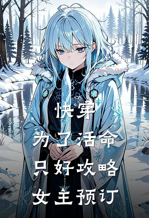 快穿：为了活命，只好攻略女主预订
