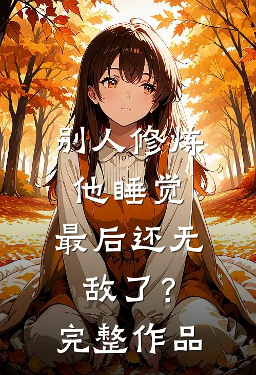 别人修炼他睡觉，最后还无敌了？完整作品
