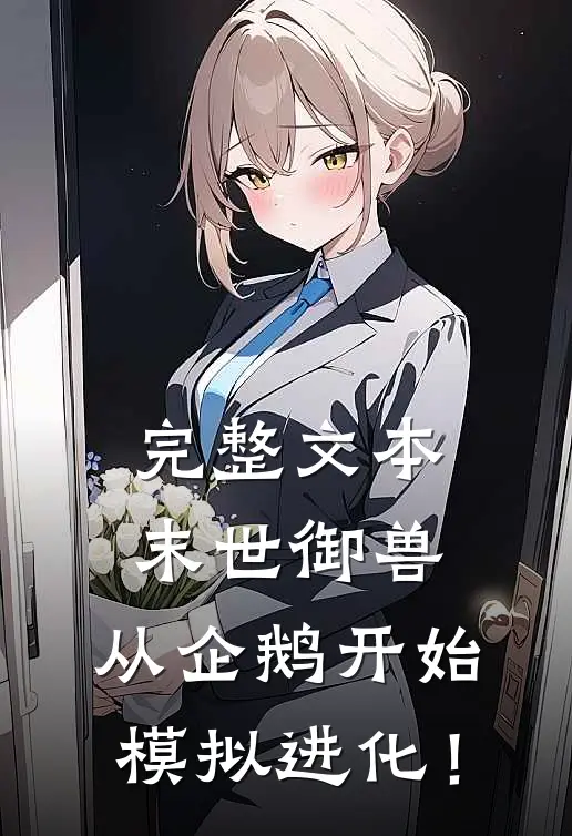 完整文本末世御兽：从企鹅开始模拟进化！