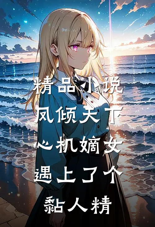 精品小说凤倾天下：心机嫡女遇上了个黏人精