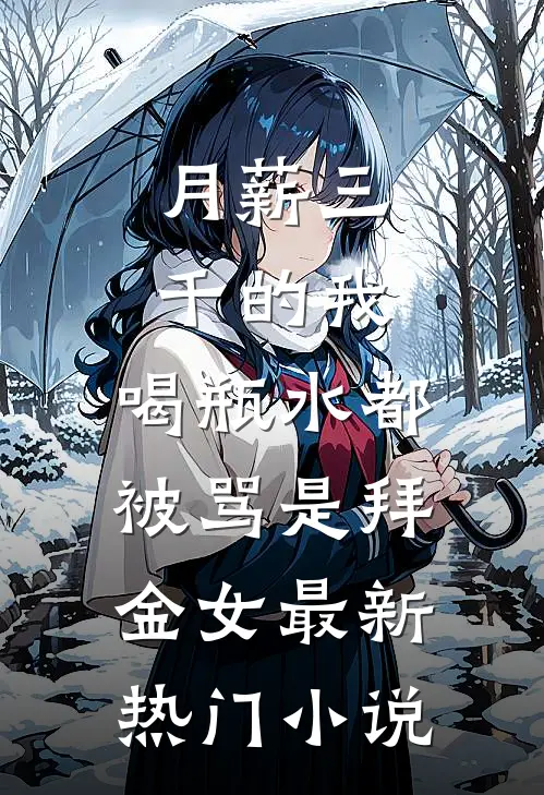 月薪三千的我，喝瓶水都被骂是拜金女最新热门小说