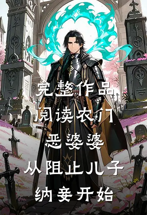完整作品阅读农门恶婆婆，从阻止儿子纳妾开始